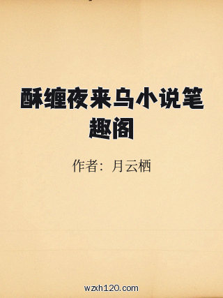 酥缠夜来乌小说笔趣阁