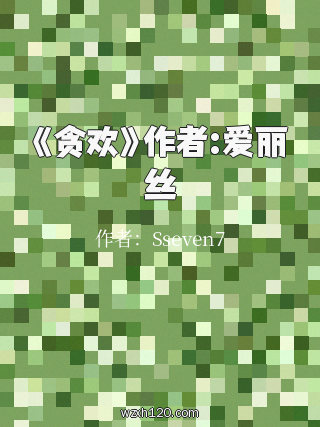 《贪欢》作者:爱丽丝