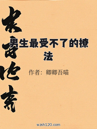 男生最受不了的撩法
