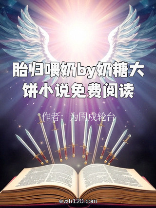 胎归喂奶by奶糖大饼小说免费阅读