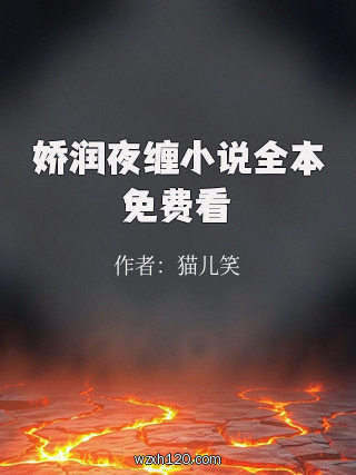 娇润夜缠小说全本免费看