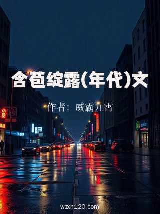 含苞绽露(年代)文