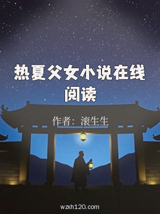 热夏父女小说在线阅读