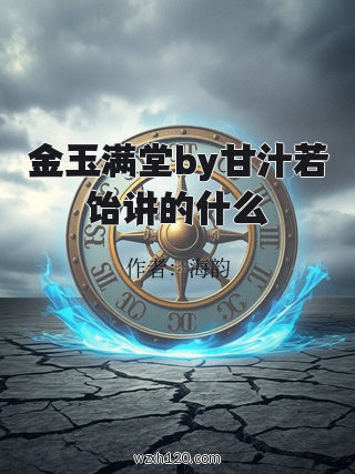 金玉满堂by甘汁若饴讲的什么