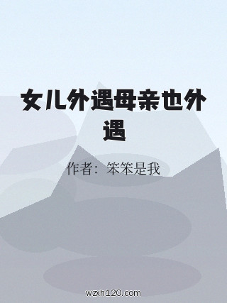 女儿外遇母亲也外遇