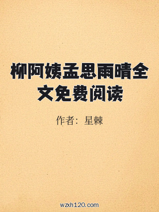柳阿姨孟思雨晴全文免费阅读