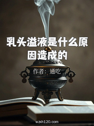 乳头溢液是什么原因造成的