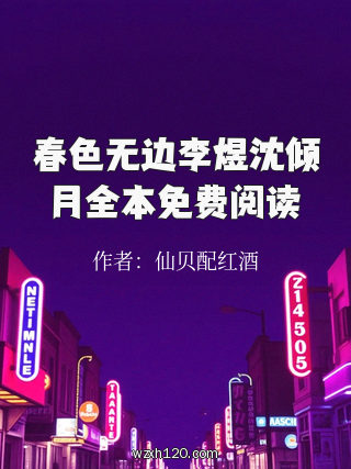 春色无边李煜沈倾月全本免费阅读