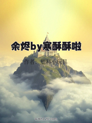 余烬by寒酥酥啦