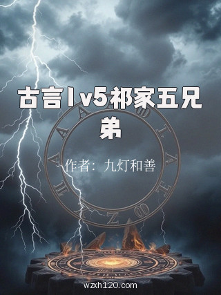 古言1v5祁家五兄弟