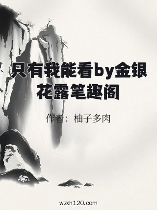 只有我能看by金银花露笔趣阁