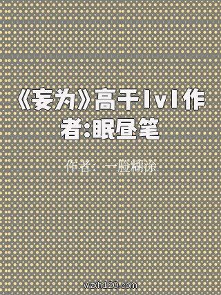 《妄为》高干1v1作者:眠昼笔