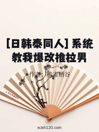 [日韩泰同人] 系统教我爆改推拉男