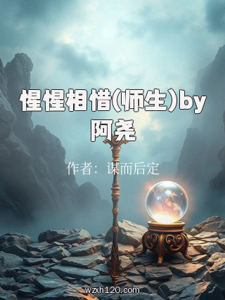 惺惺相惜(师生)by阿尧