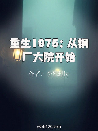 重生1975:从钢厂大院开始