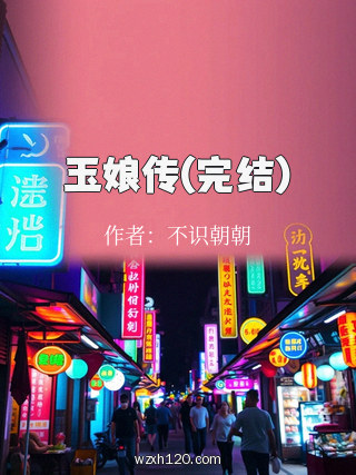 玉娘传(完结)