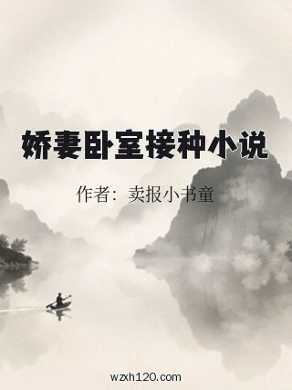 娇妻卧室接种小说