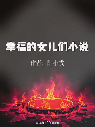 幸福的女儿们小说