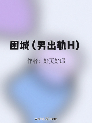 困城(男出轨H)