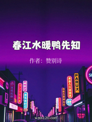 春江水暖鸭先知