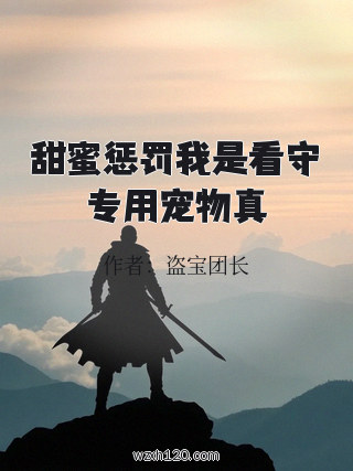 甜蜜惩罚我是看守专用宠物真