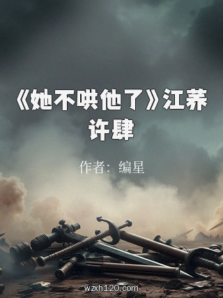 《她不哄他了》江荞许肆