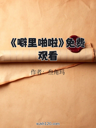 《噼里啪啦》免费观看