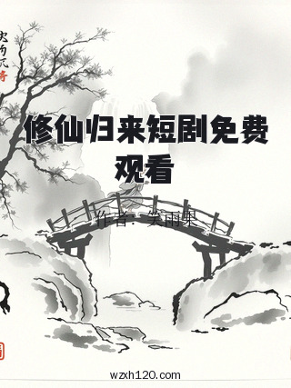 修仙归来短剧免费观看