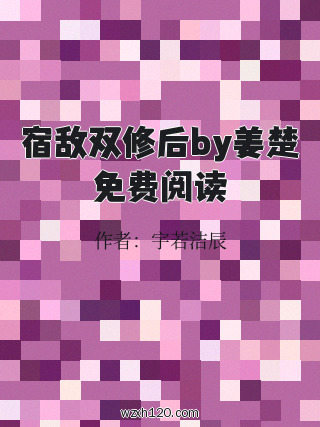 宿敌双修后by姜楚免费阅读