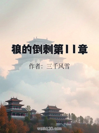 狼的倒刺第11章