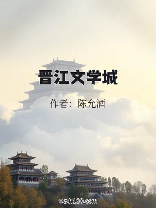 晋江文学城