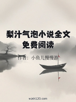 梨汁气泡小说全文免费阅读