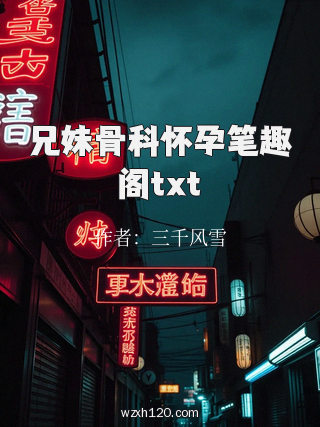 兄妹骨科怀孕笔趣阁txt