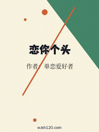 恋你个头