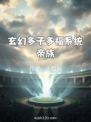 玄幻多子多福系统帝族