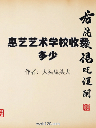 惠艺艺术学校收费多少