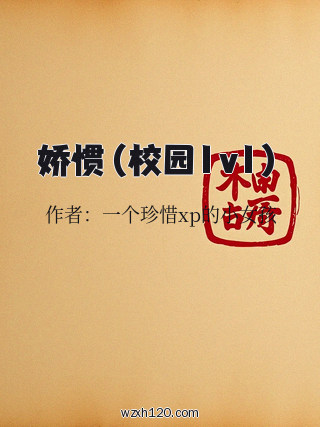 娇惯(校园1v1)