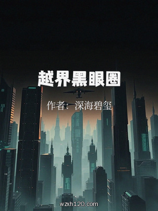 越界黑眼圈