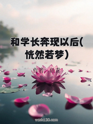 和学长奔现以后(恍然若梦)