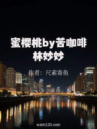 蜜樱桃by苦咖啡林妙妙