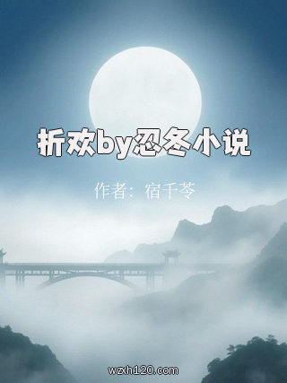 折欢by忍冬小说