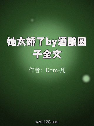 她太娇了by酒酿圆子全文