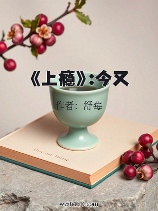 《上瘾》:今又