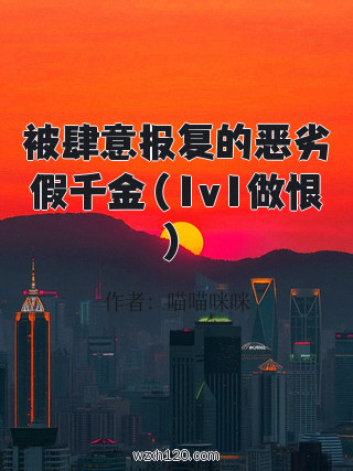 被肆意报复的恶劣假千金(1v1做恨)