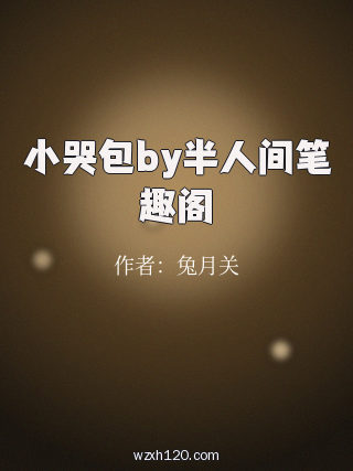 小哭包by半人间笔趣阁