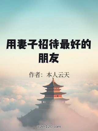 用妻子招待最好的朋友