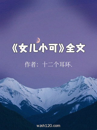 《女儿小可》全文