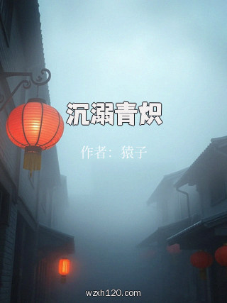 沉溺青炽
