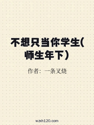 不想只当你学生(师生年下)
