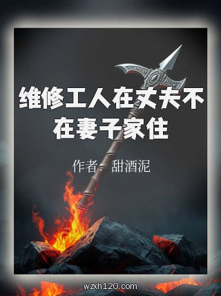 维修工人在丈夫不在妻子家住